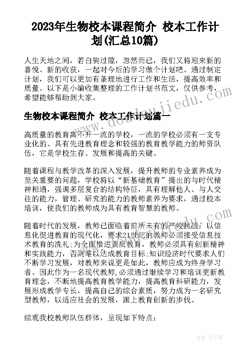 2023年生物校本课程简介 校本工作计划(汇总10篇)