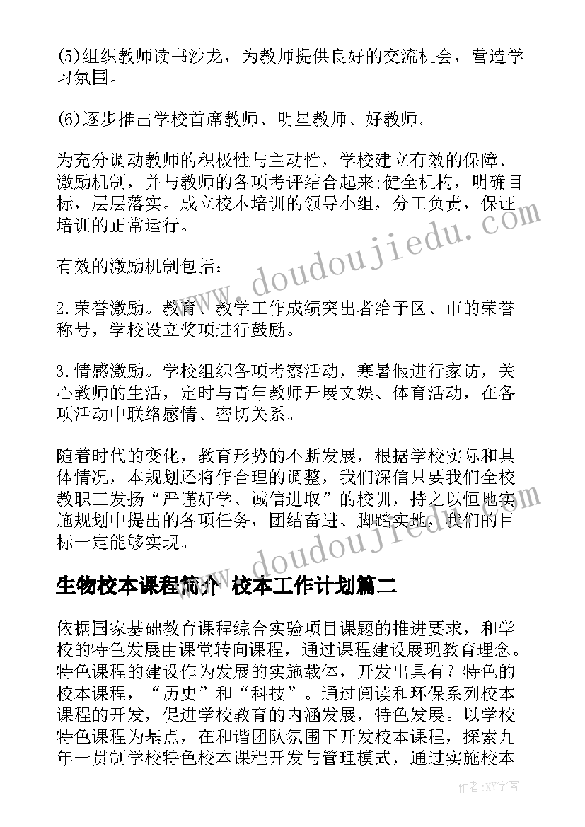 2023年生物校本课程简介 校本工作计划(汇总10篇)