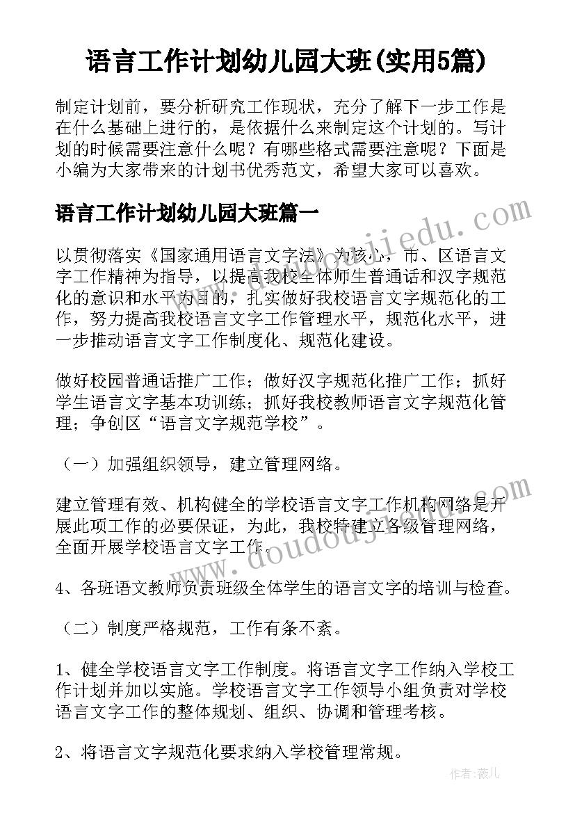 语言工作计划幼儿园大班(实用5篇)