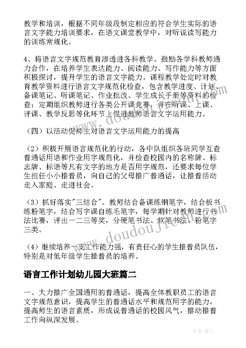 语言工作计划幼儿园大班(实用5篇)