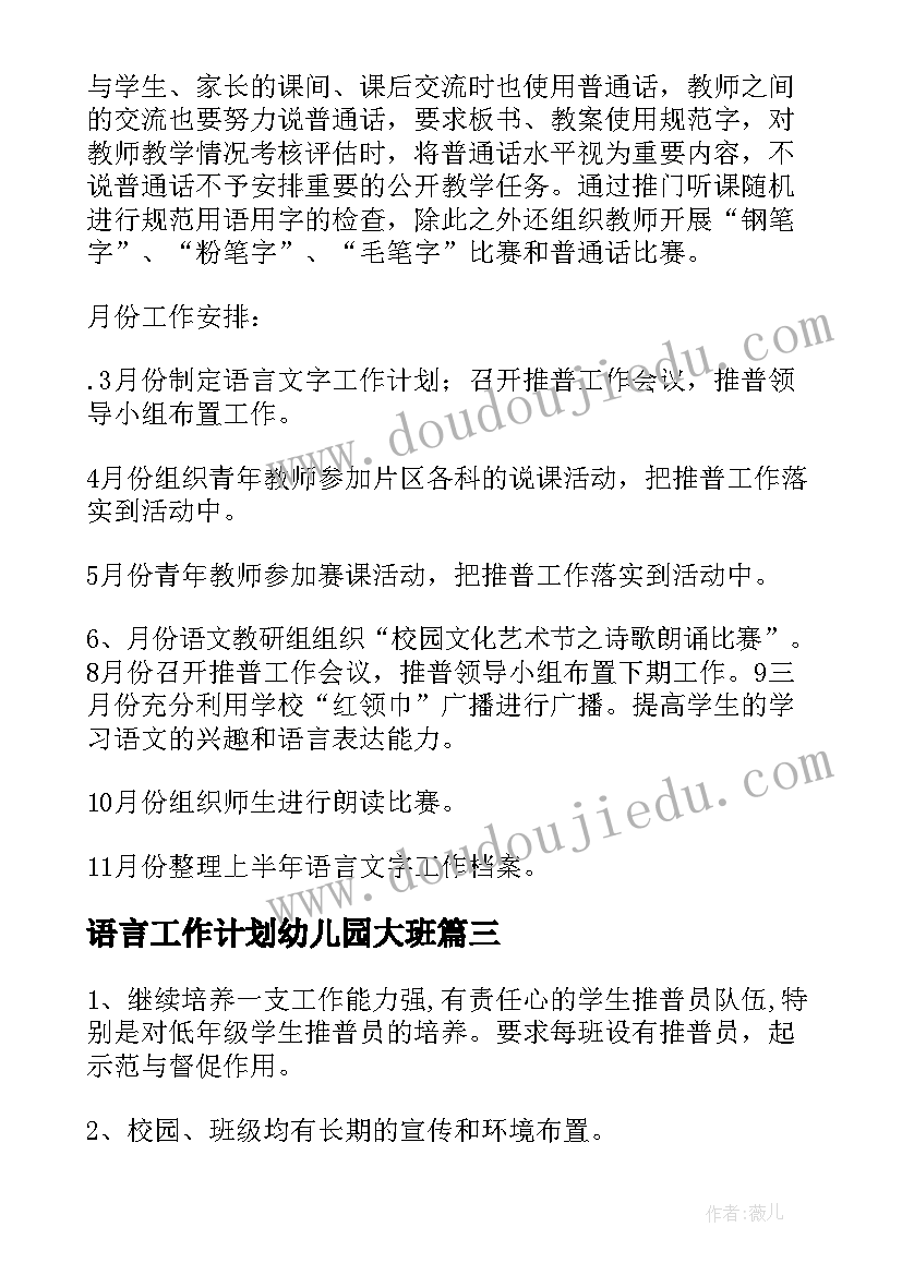 语言工作计划幼儿园大班(实用5篇)