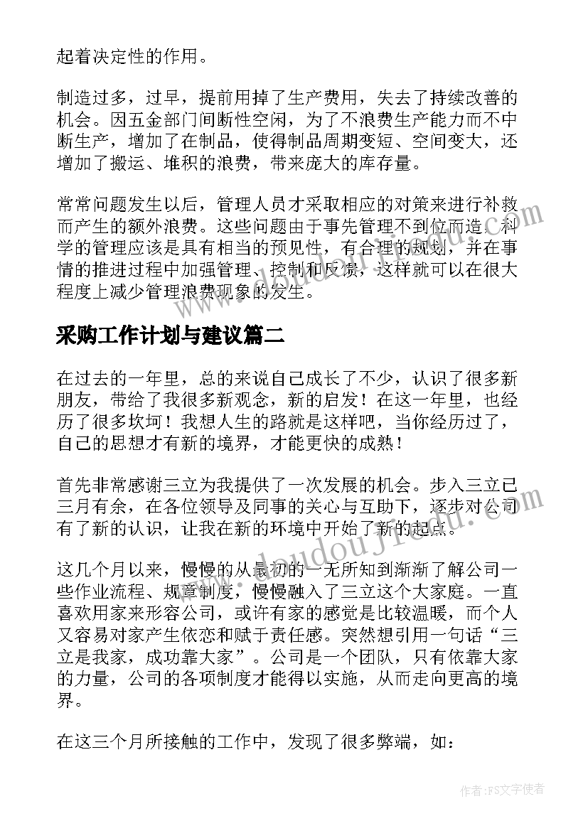 采购工作计划与建议(精选6篇)