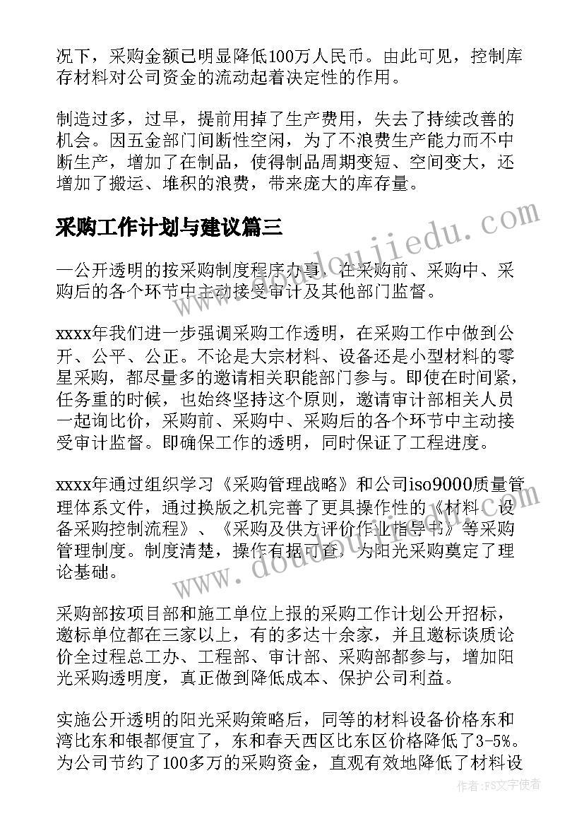 采购工作计划与建议(精选6篇)