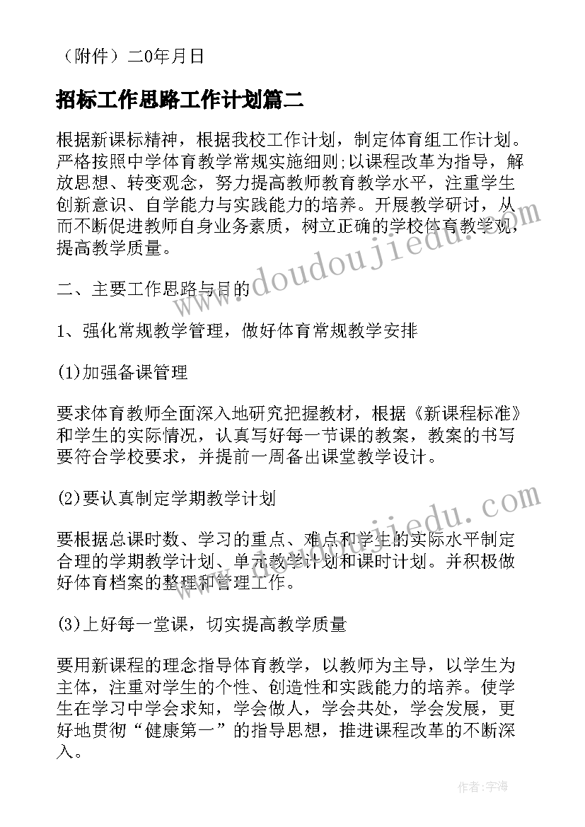 2023年招标工作思路工作计划(精选10篇)