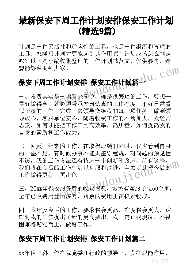 最新保安下周工作计划安排 保安工作计划(精选9篇)