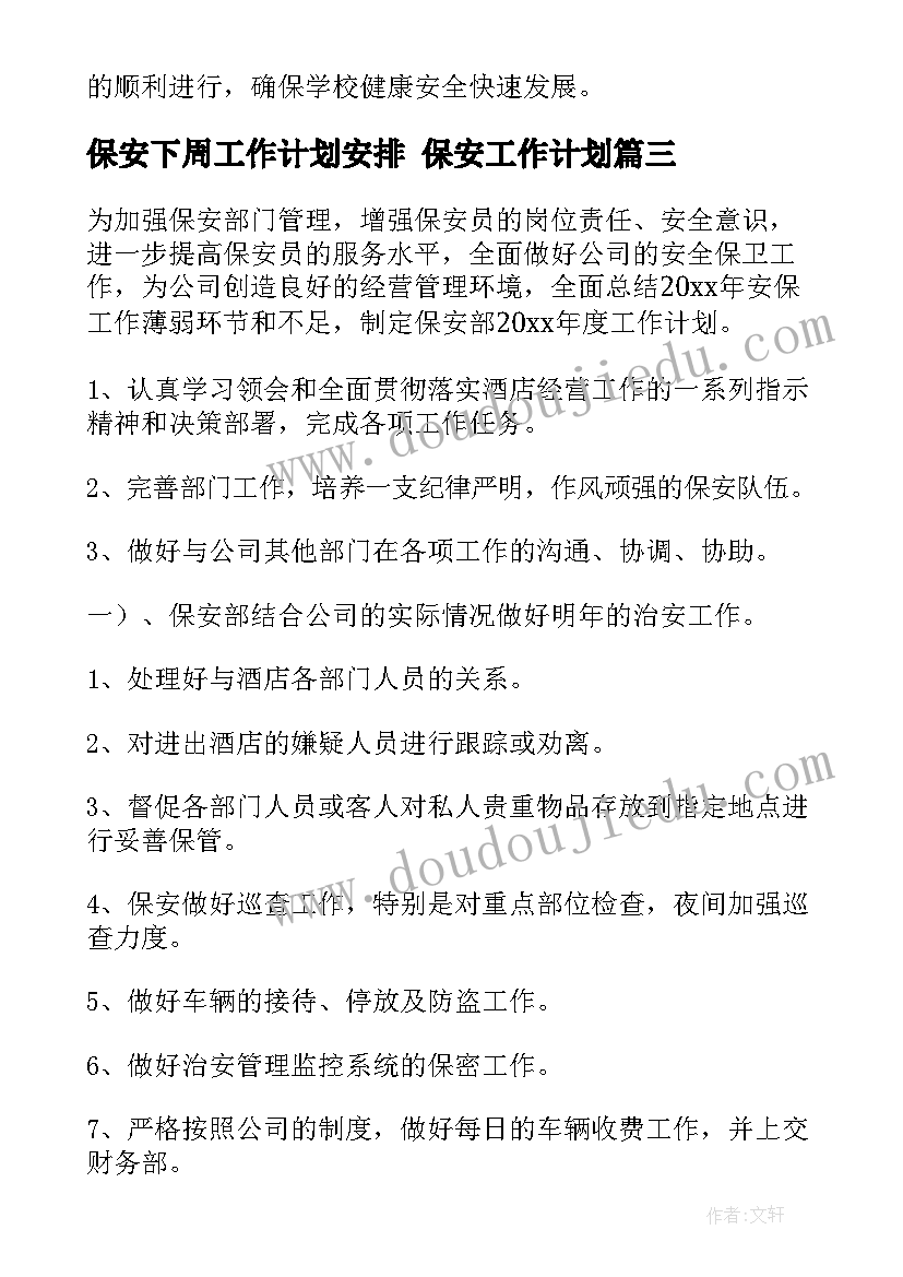 最新保安下周工作计划安排 保安工作计划(精选9篇)