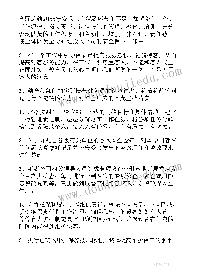 最新保安下周工作计划安排 保安工作计划(精选9篇)