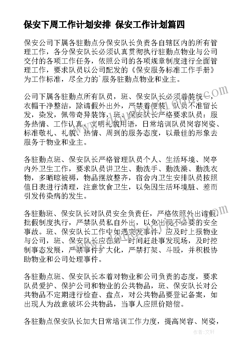 最新保安下周工作计划安排 保安工作计划(精选9篇)