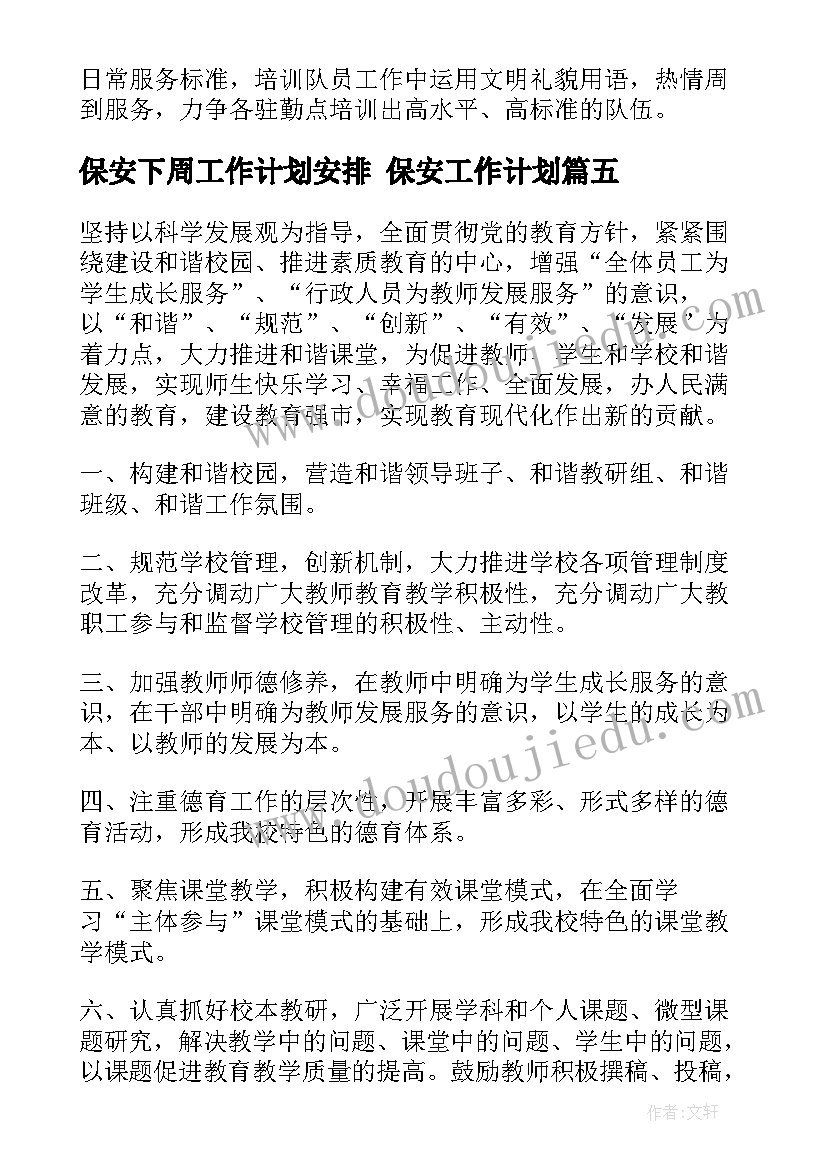 最新保安下周工作计划安排 保安工作计划(精选9篇)