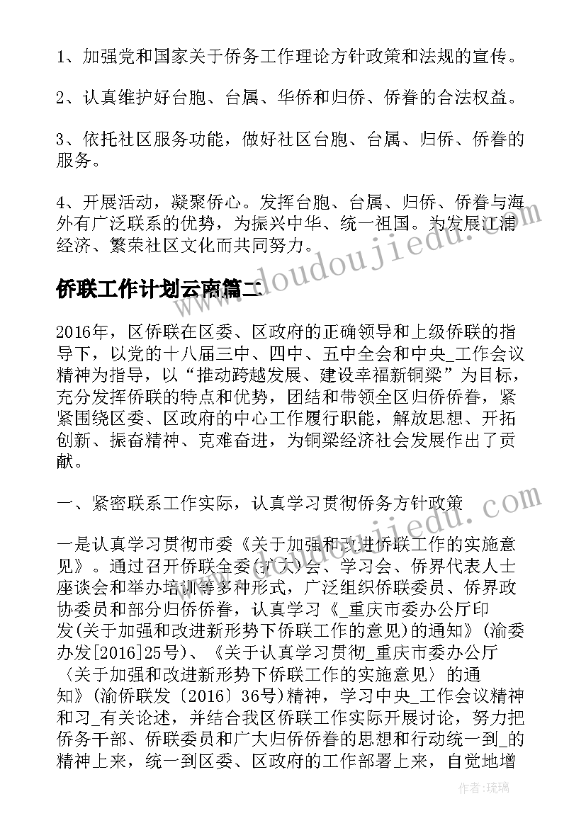 最新侨联工作计划云南(实用9篇)