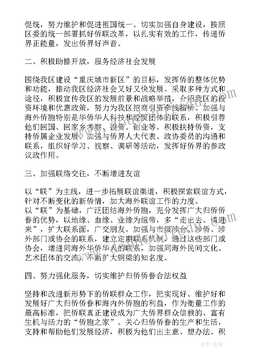 最新侨联工作计划云南(实用9篇)