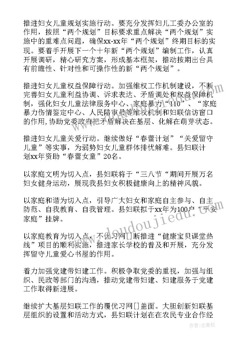 最新妇联工作安排会议记录 妇联工作计划(实用6篇)