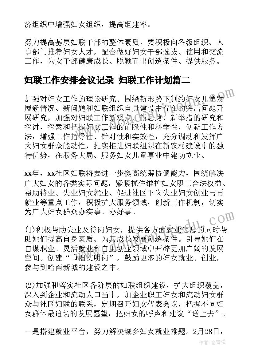 最新妇联工作安排会议记录 妇联工作计划(实用6篇)