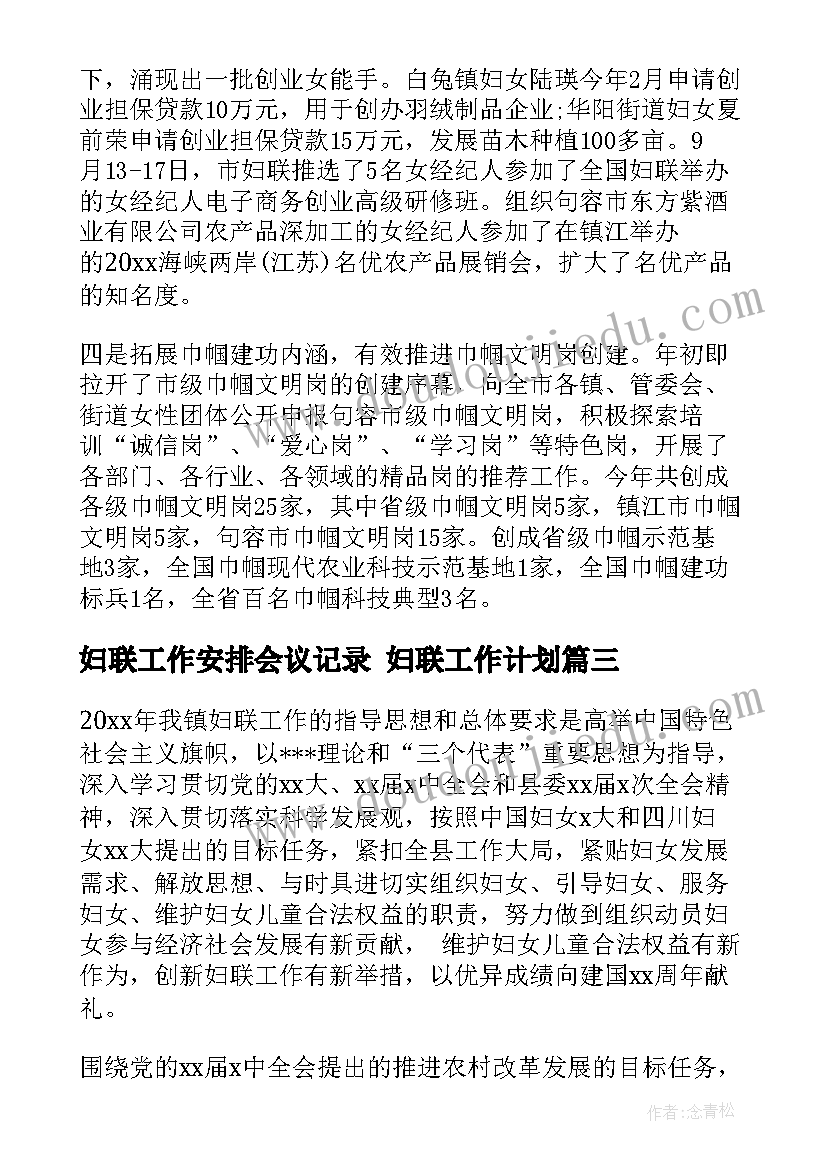 最新妇联工作安排会议记录 妇联工作计划(实用6篇)