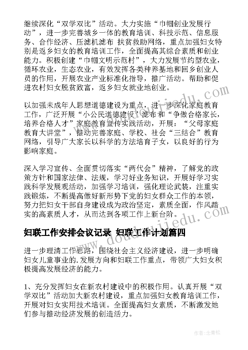 最新妇联工作安排会议记录 妇联工作计划(实用6篇)