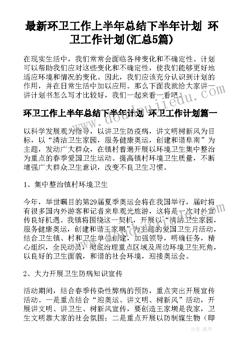 最新环卫工作上半年总结下半年计划 环卫工作计划(汇总5篇)