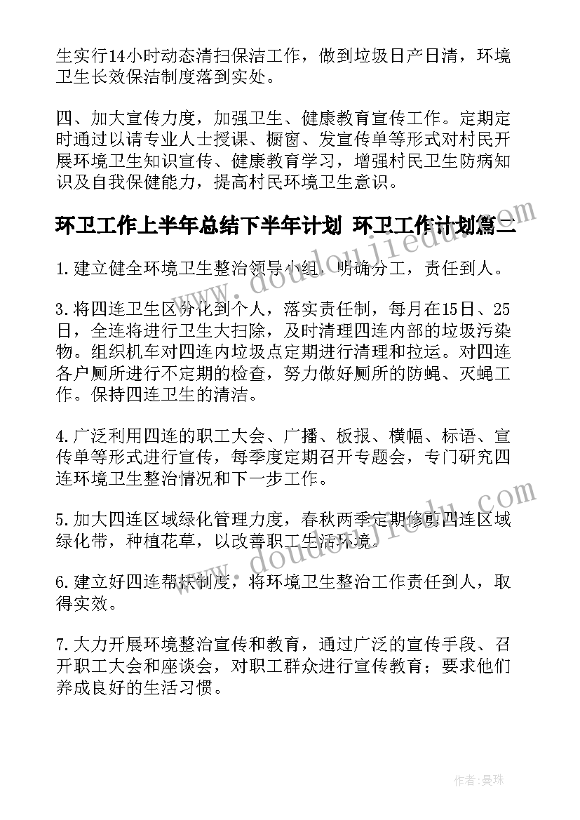 最新环卫工作上半年总结下半年计划 环卫工作计划(汇总5篇)