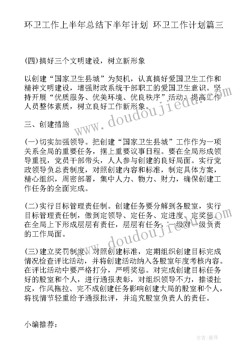 最新环卫工作上半年总结下半年计划 环卫工作计划(汇总5篇)