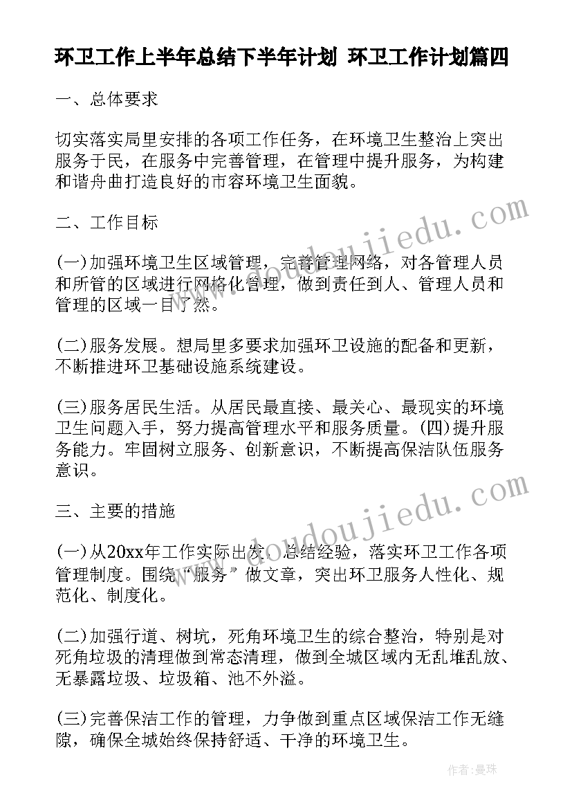 最新环卫工作上半年总结下半年计划 环卫工作计划(汇总5篇)