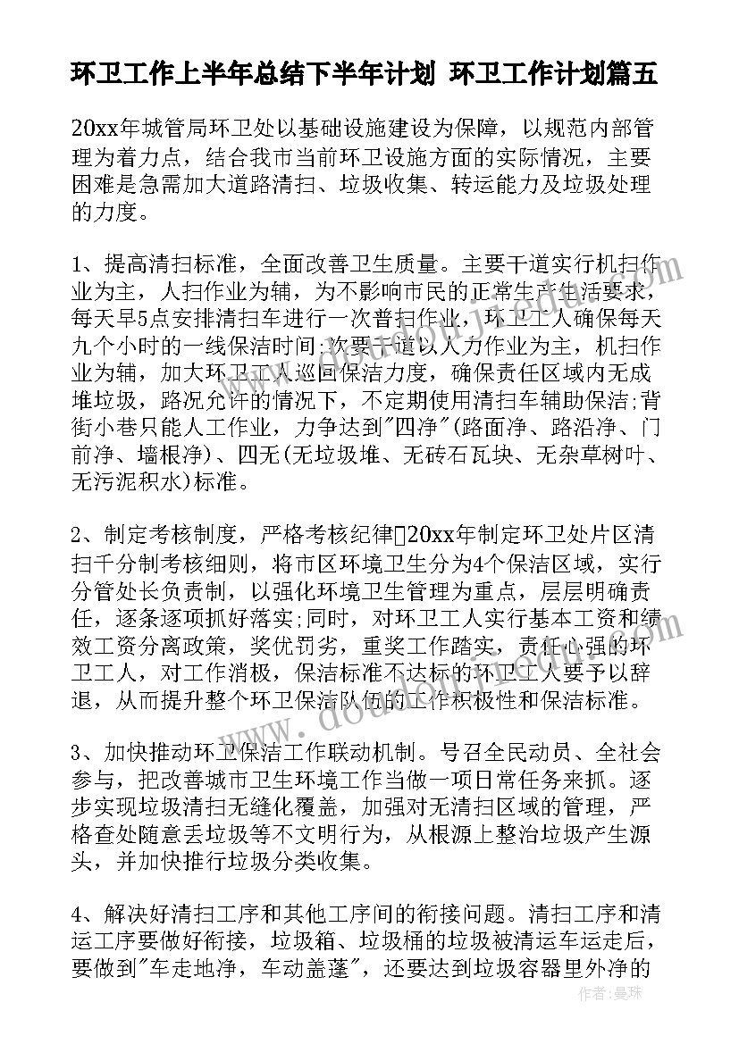 最新环卫工作上半年总结下半年计划 环卫工作计划(汇总5篇)