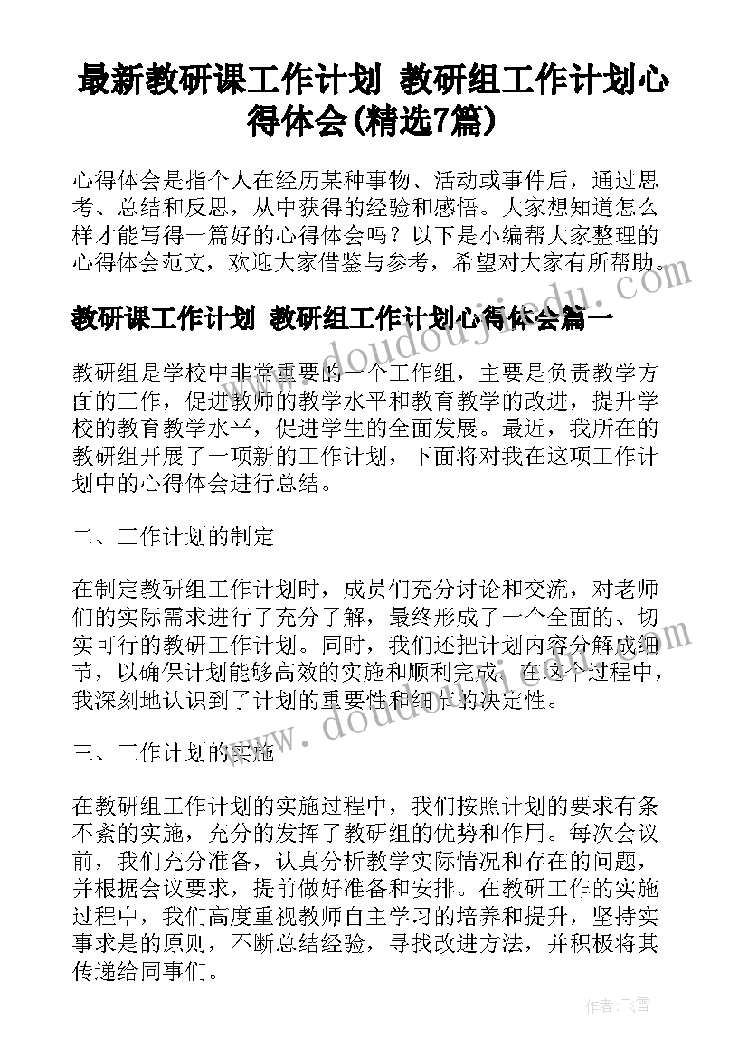 最新教研课工作计划 教研组工作计划心得体会(精选7篇)