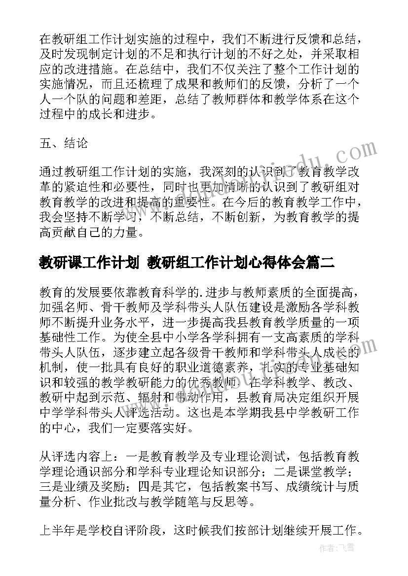 最新教研课工作计划 教研组工作计划心得体会(精选7篇)