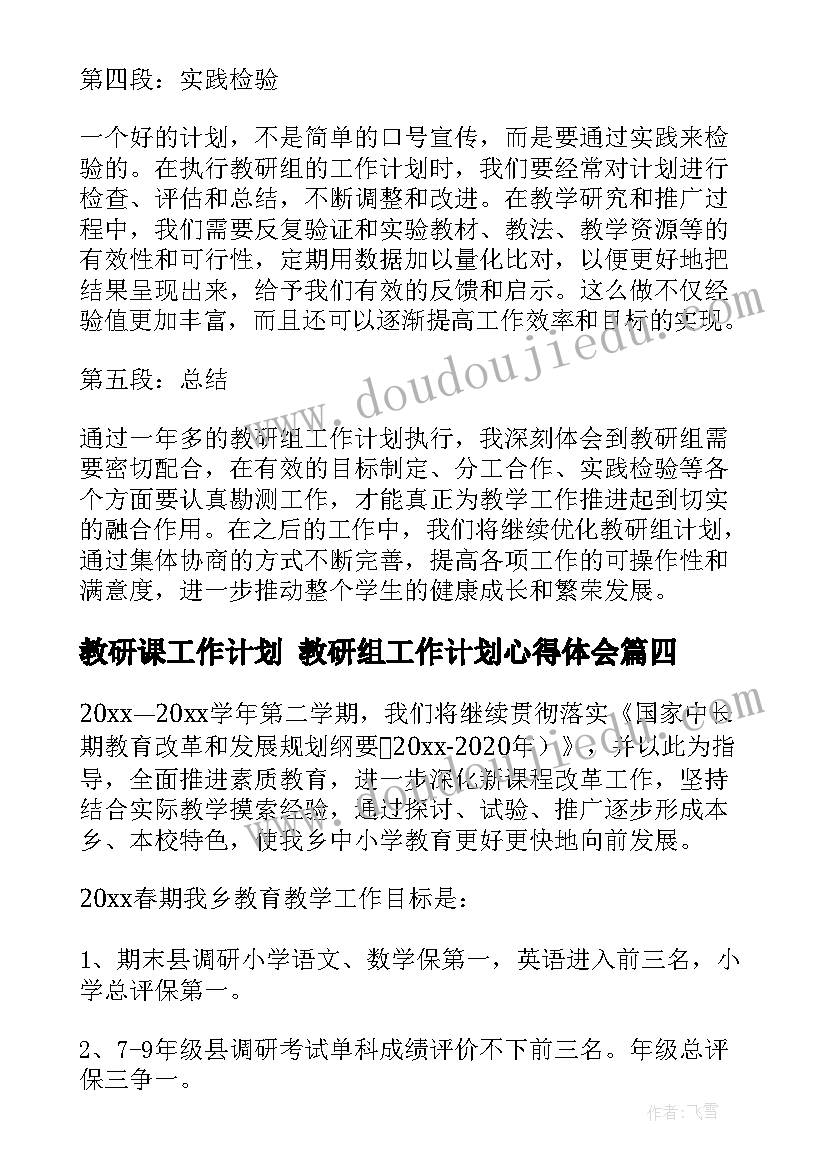 最新教研课工作计划 教研组工作计划心得体会(精选7篇)