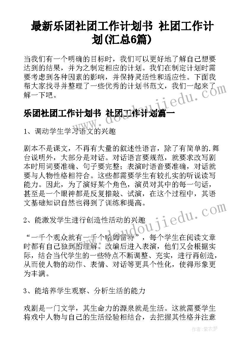 最新乐团社团工作计划书 社团工作计划(汇总6篇)