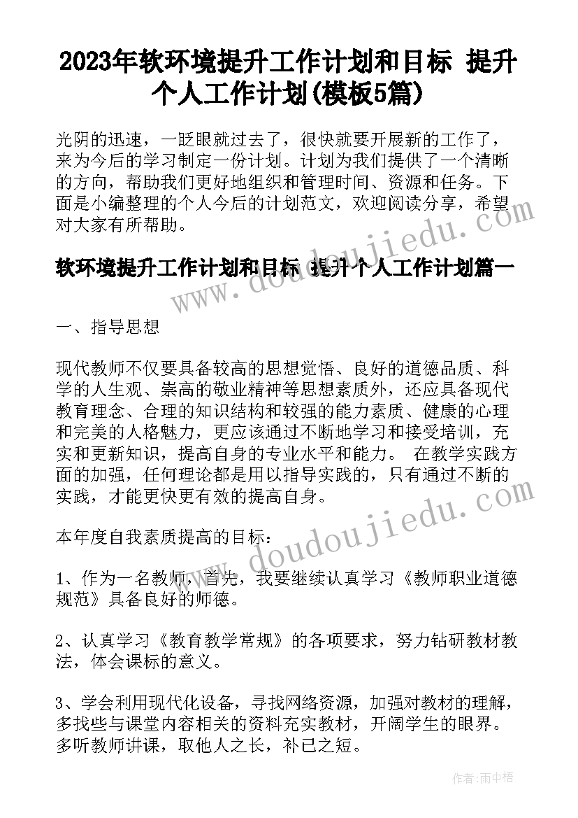 2023年软环境提升工作计划和目标 提升个人工作计划(模板5篇)