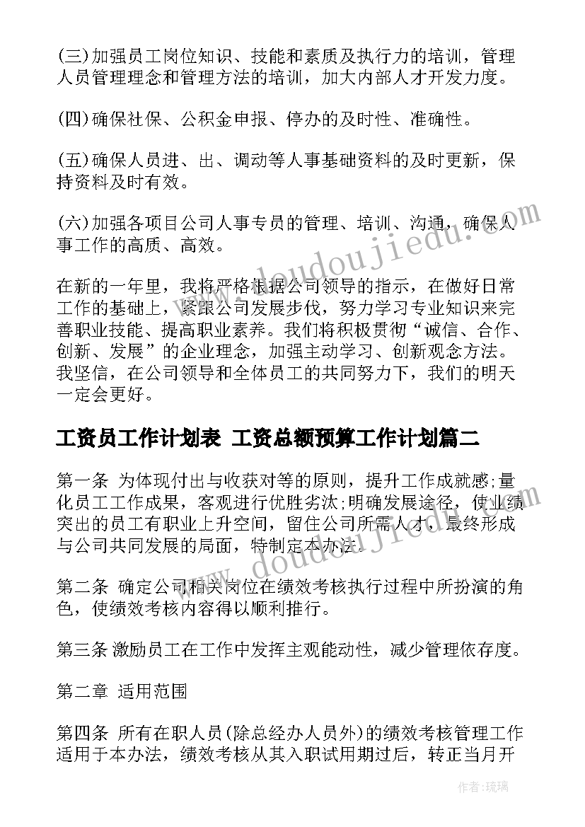 2023年工资员工作计划表 工资总额预算工作计划(实用10篇)