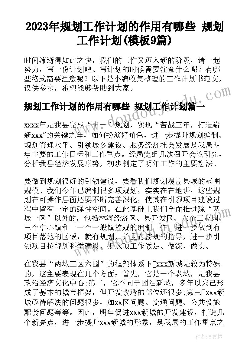 2023年规划工作计划的作用有哪些 规划工作计划(模板9篇)