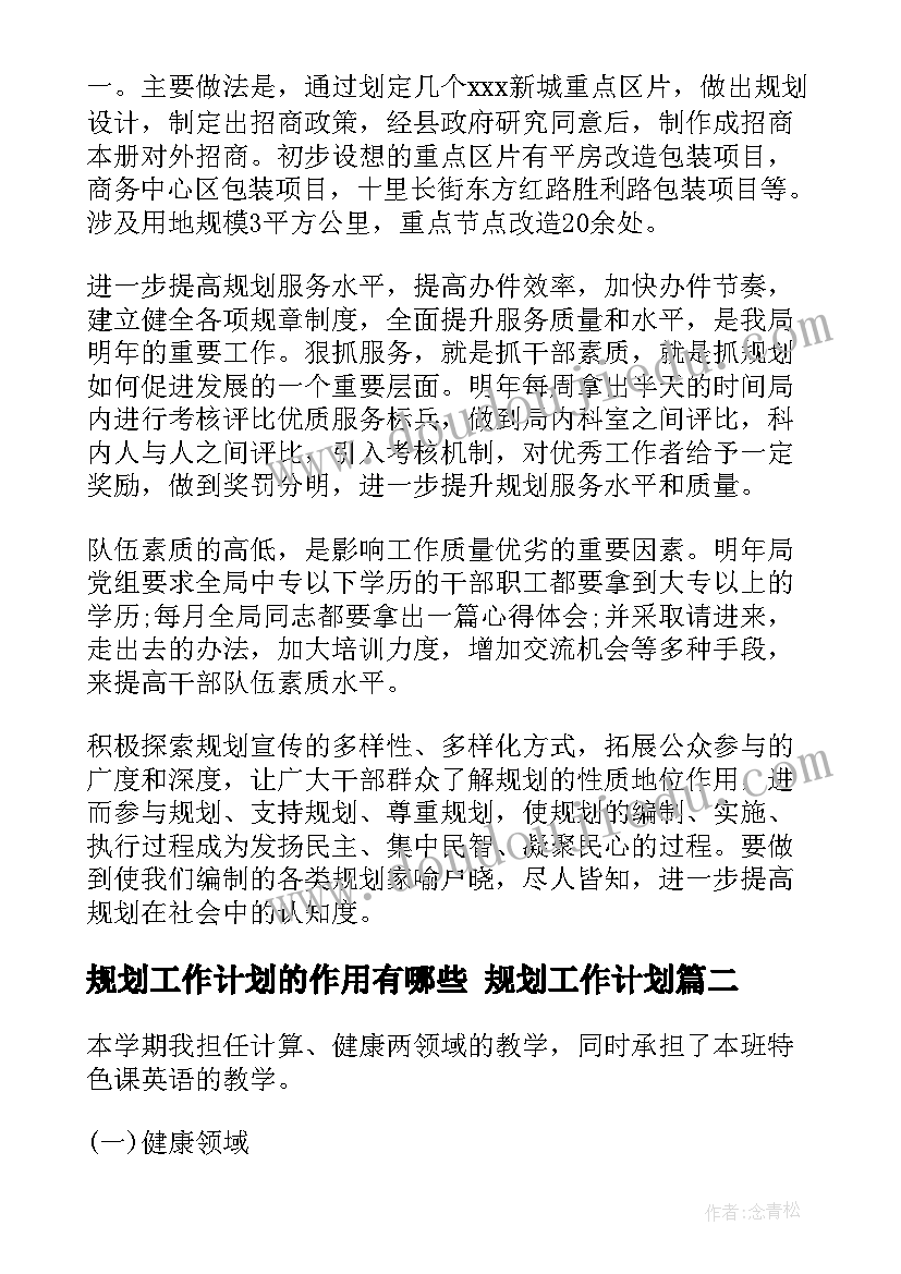 2023年规划工作计划的作用有哪些 规划工作计划(模板9篇)