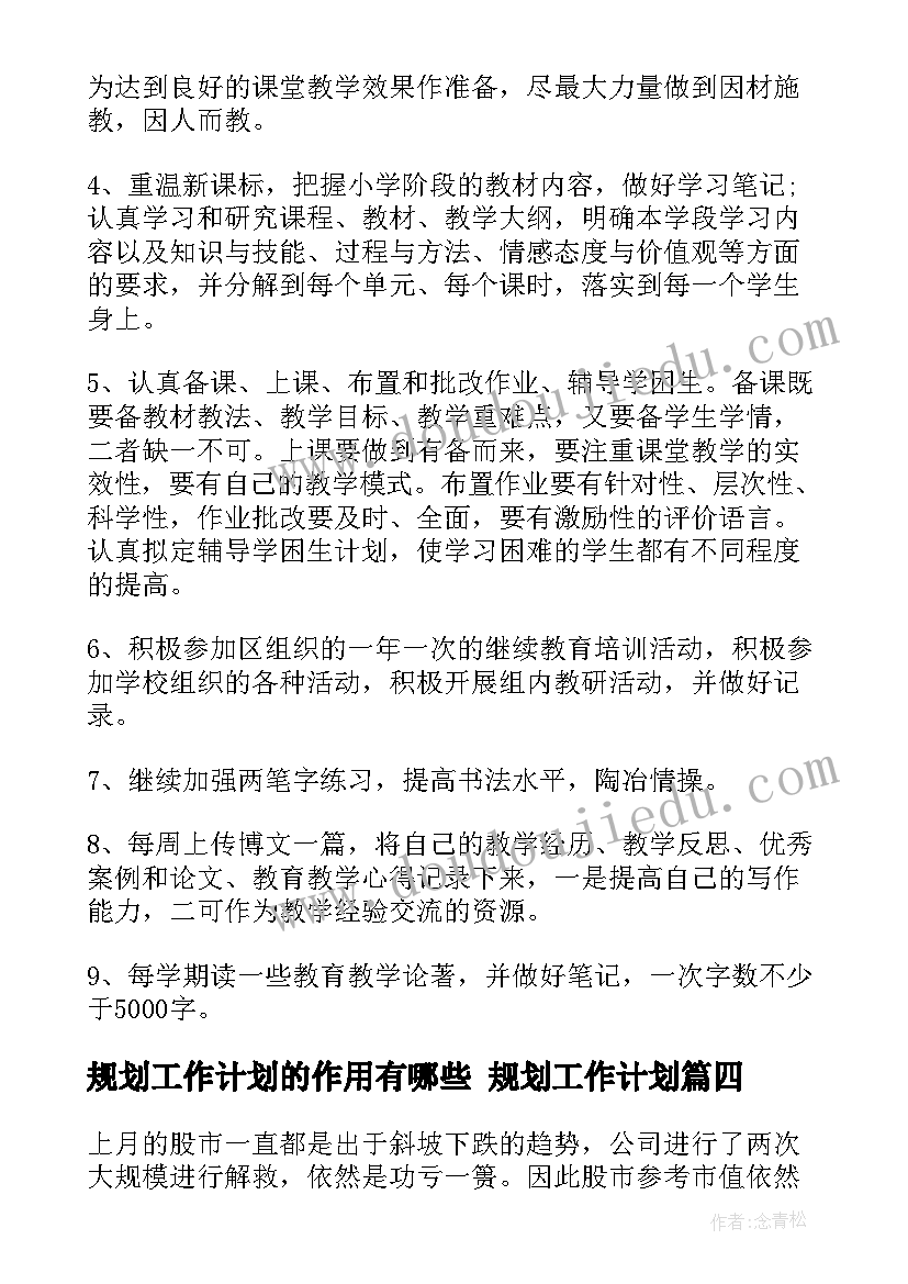 2023年规划工作计划的作用有哪些 规划工作计划(模板9篇)