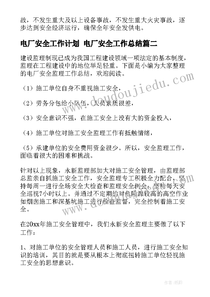 电厂安全工作计划 电厂安全工作总结(实用7篇)