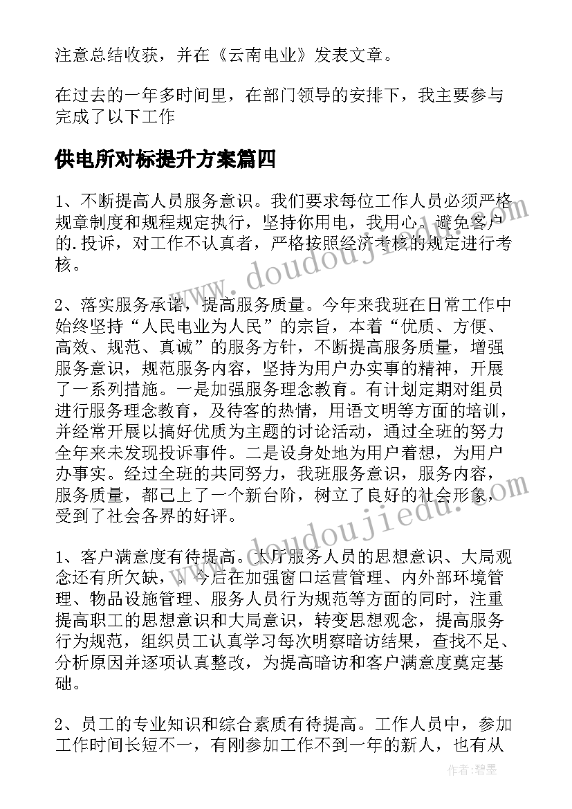 2023年供电所对标提升方案(通用5篇)