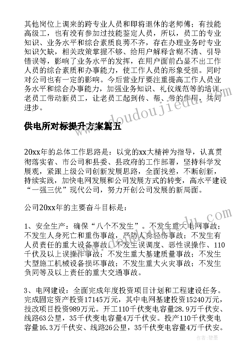 2023年供电所对标提升方案(通用5篇)