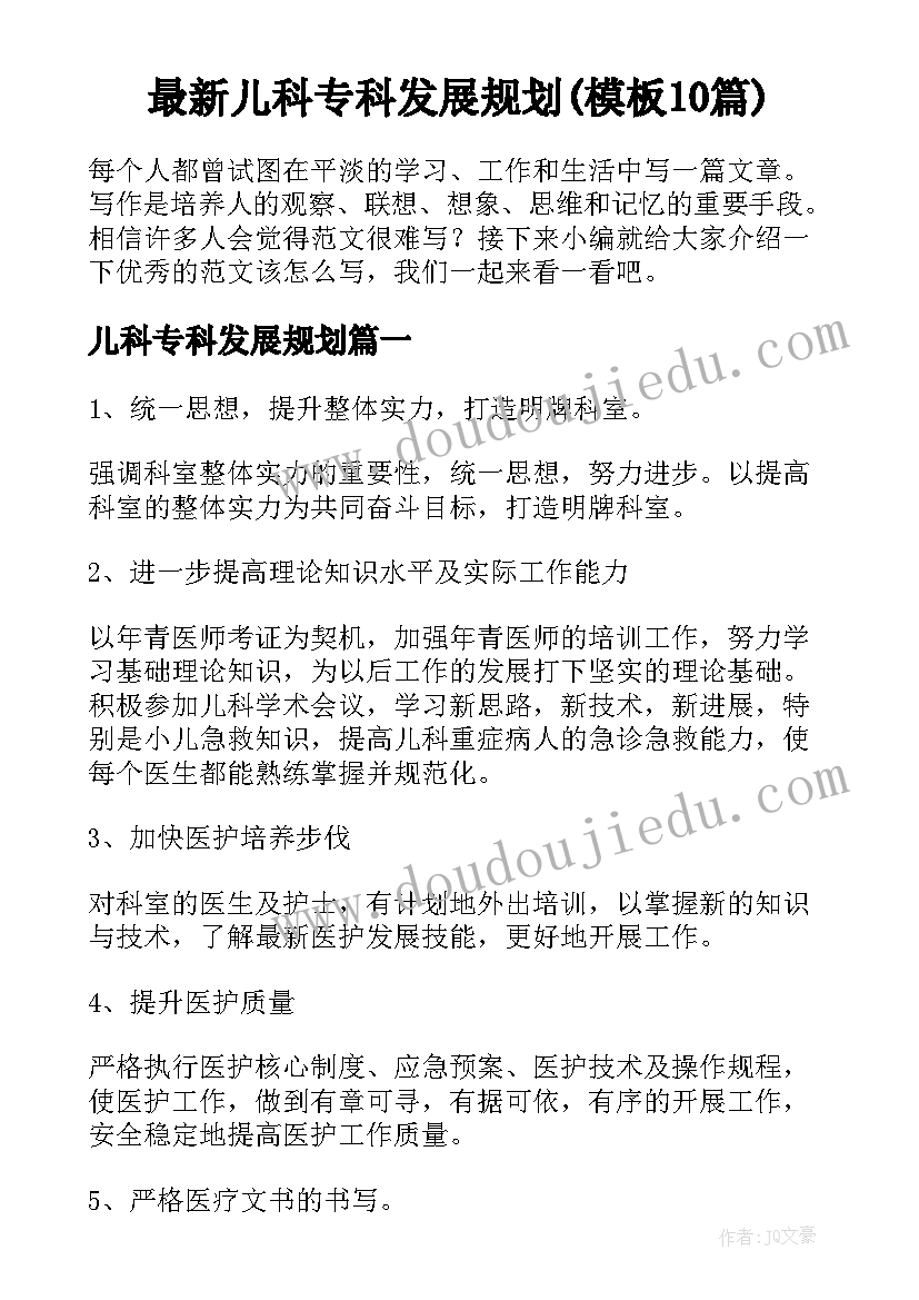 最新儿科专科发展规划(模板10篇)