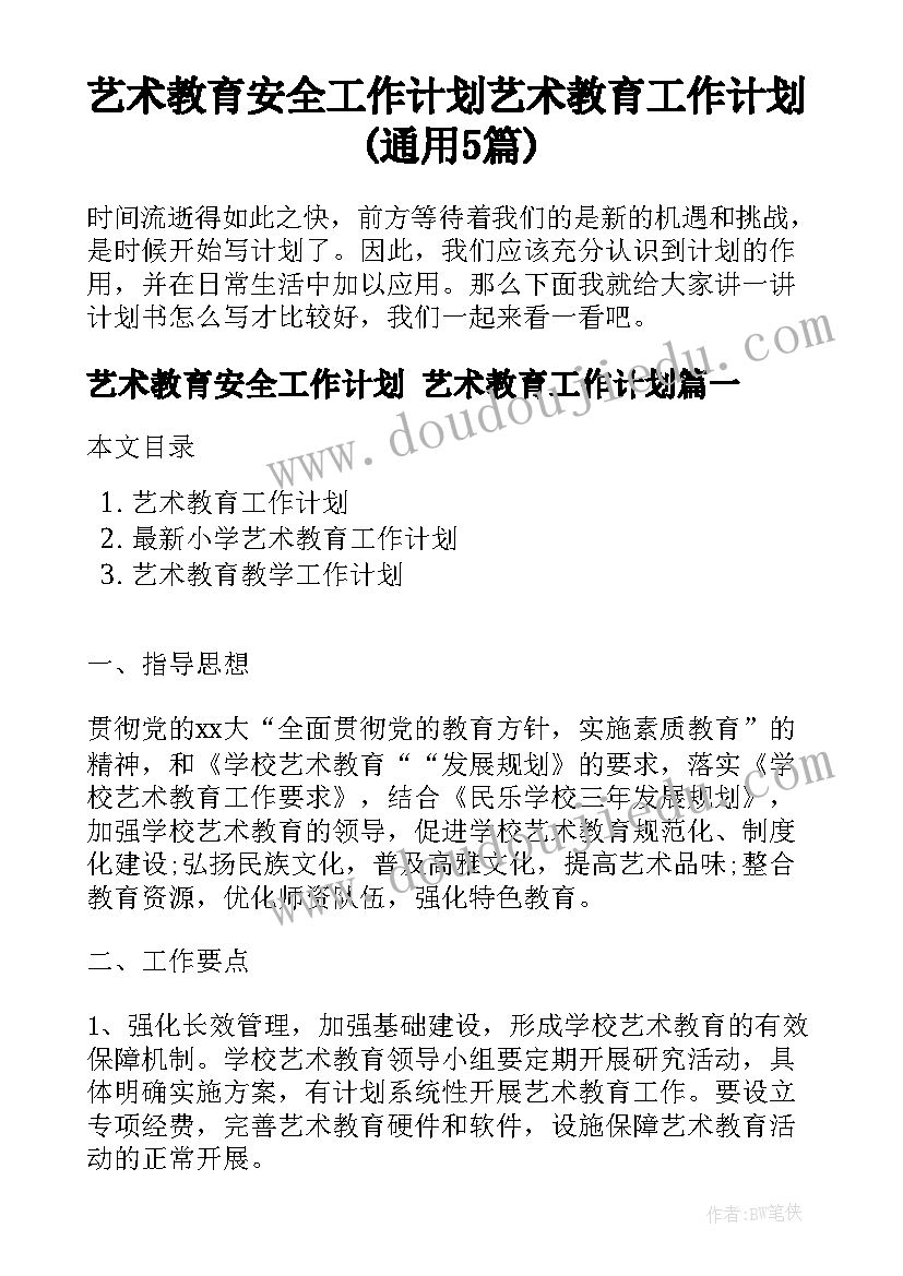 艺术教育安全工作计划 艺术教育工作计划(通用5篇)