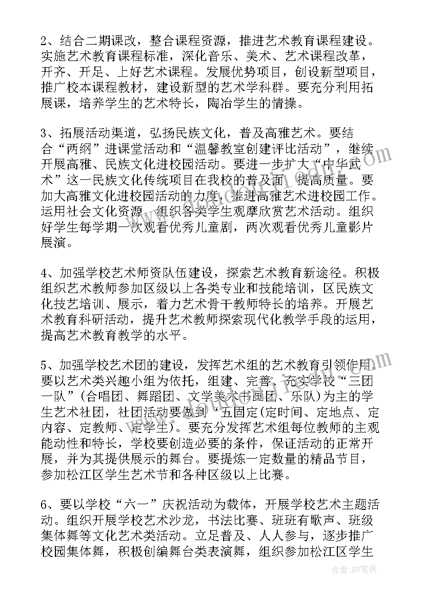 艺术教育安全工作计划 艺术教育工作计划(通用5篇)