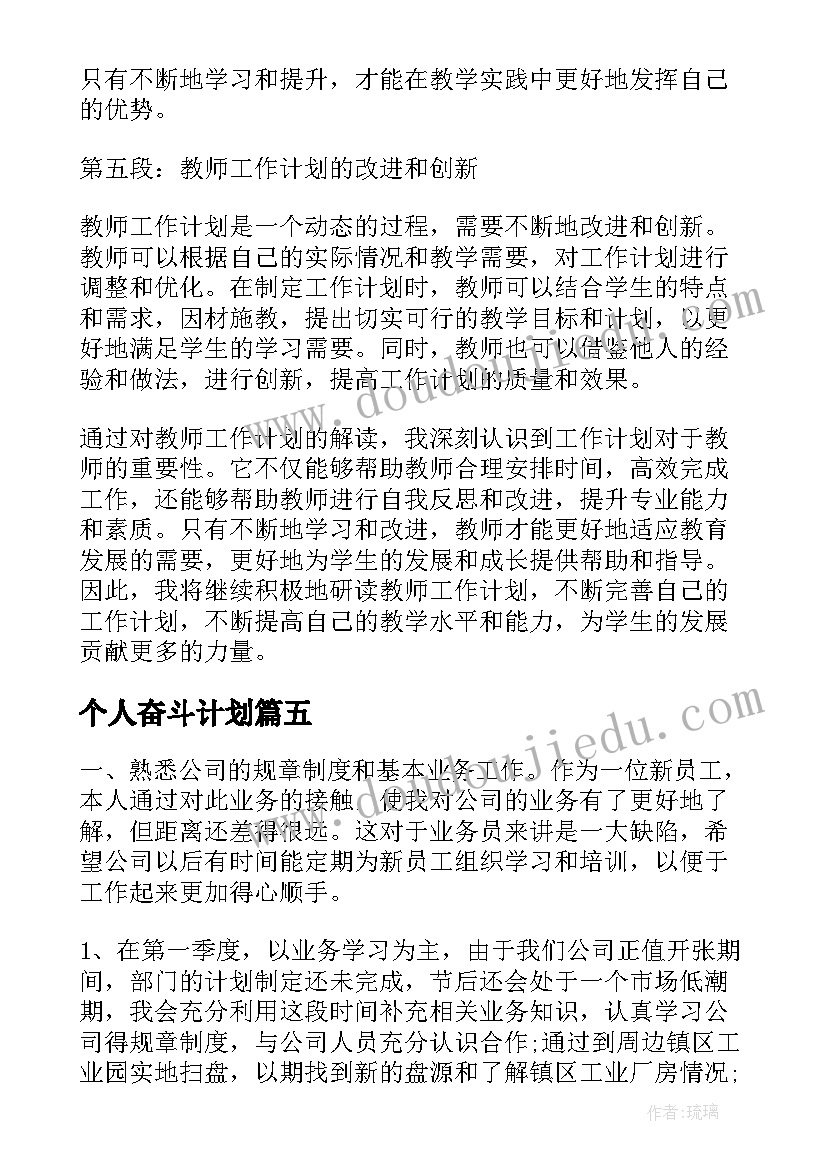 最新个人奋斗计划(汇总5篇)