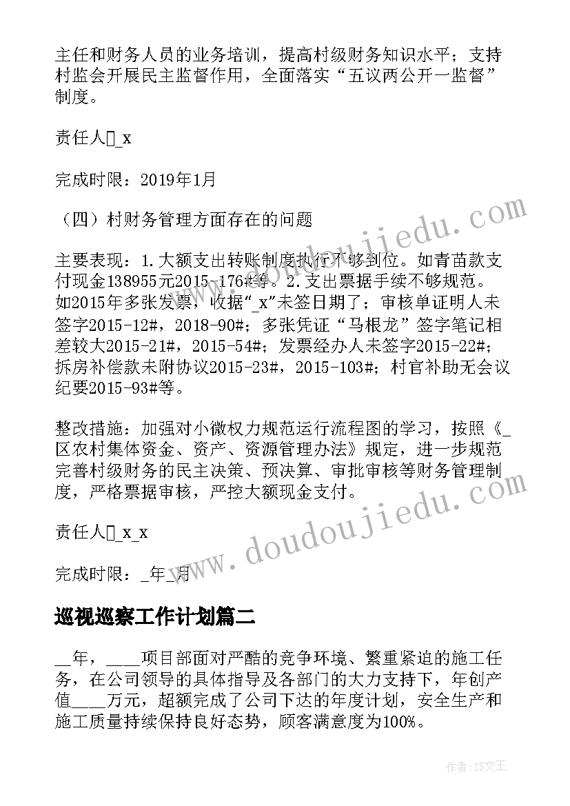 最新巡视巡察工作计划(优秀10篇)