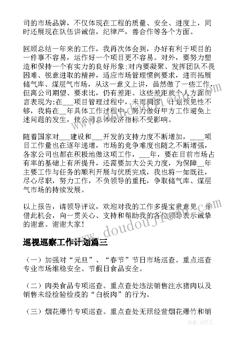 最新巡视巡察工作计划(优秀10篇)