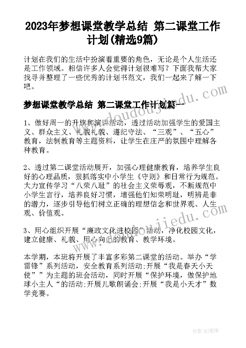 2023年梦想课堂教学总结 第二课堂工作计划(精选9篇)