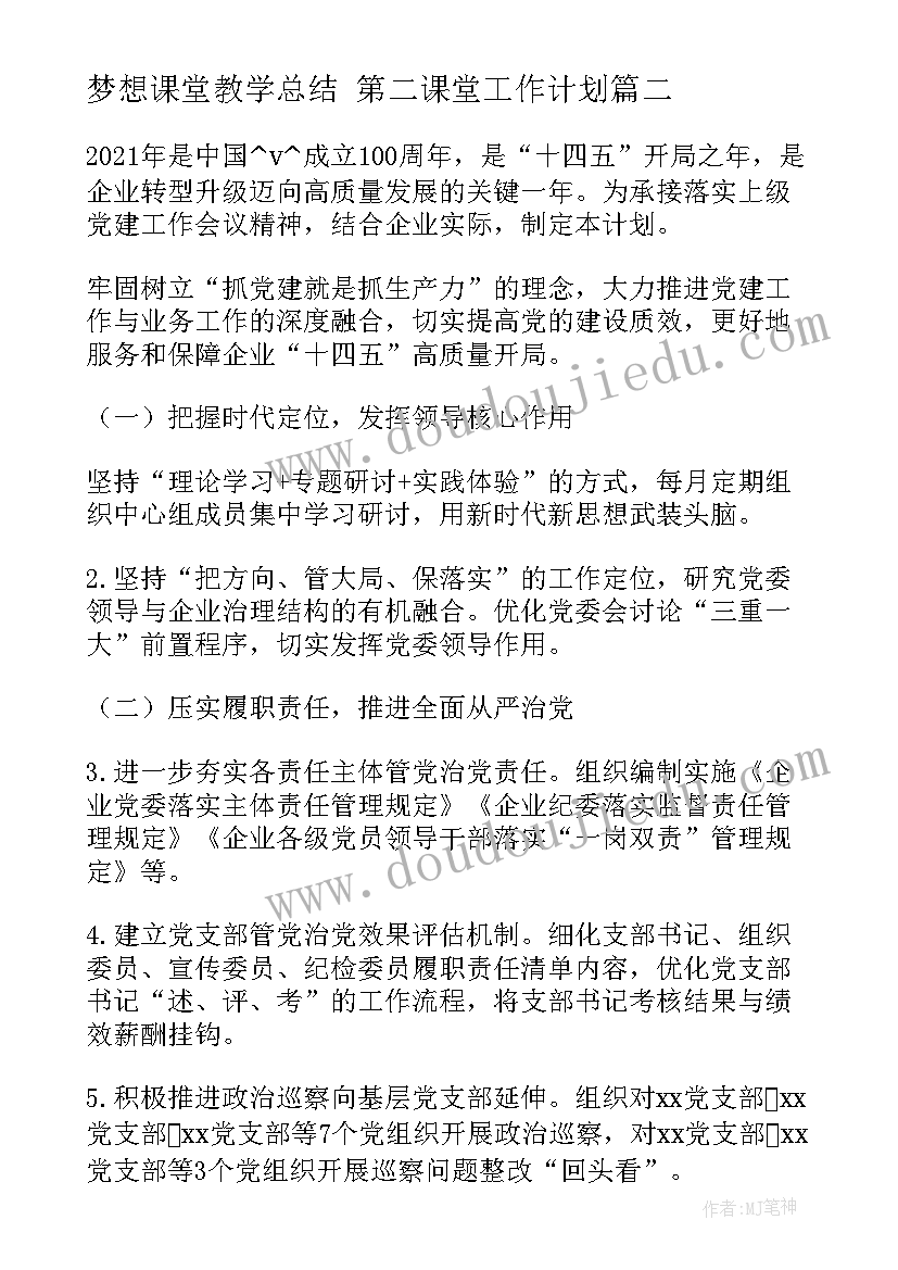 2023年梦想课堂教学总结 第二课堂工作计划(精选9篇)