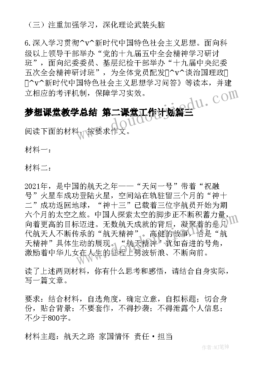 2023年梦想课堂教学总结 第二课堂工作计划(精选9篇)