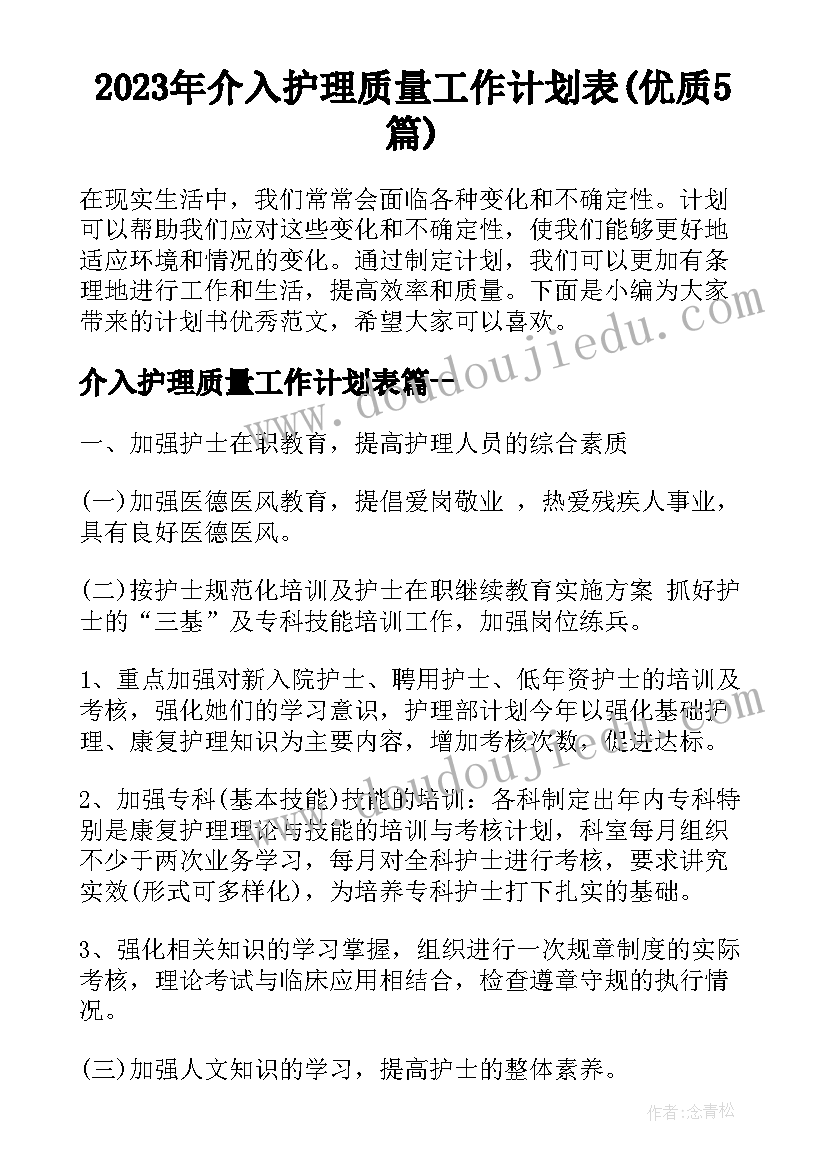 2023年介入护理质量工作计划表(优质5篇)