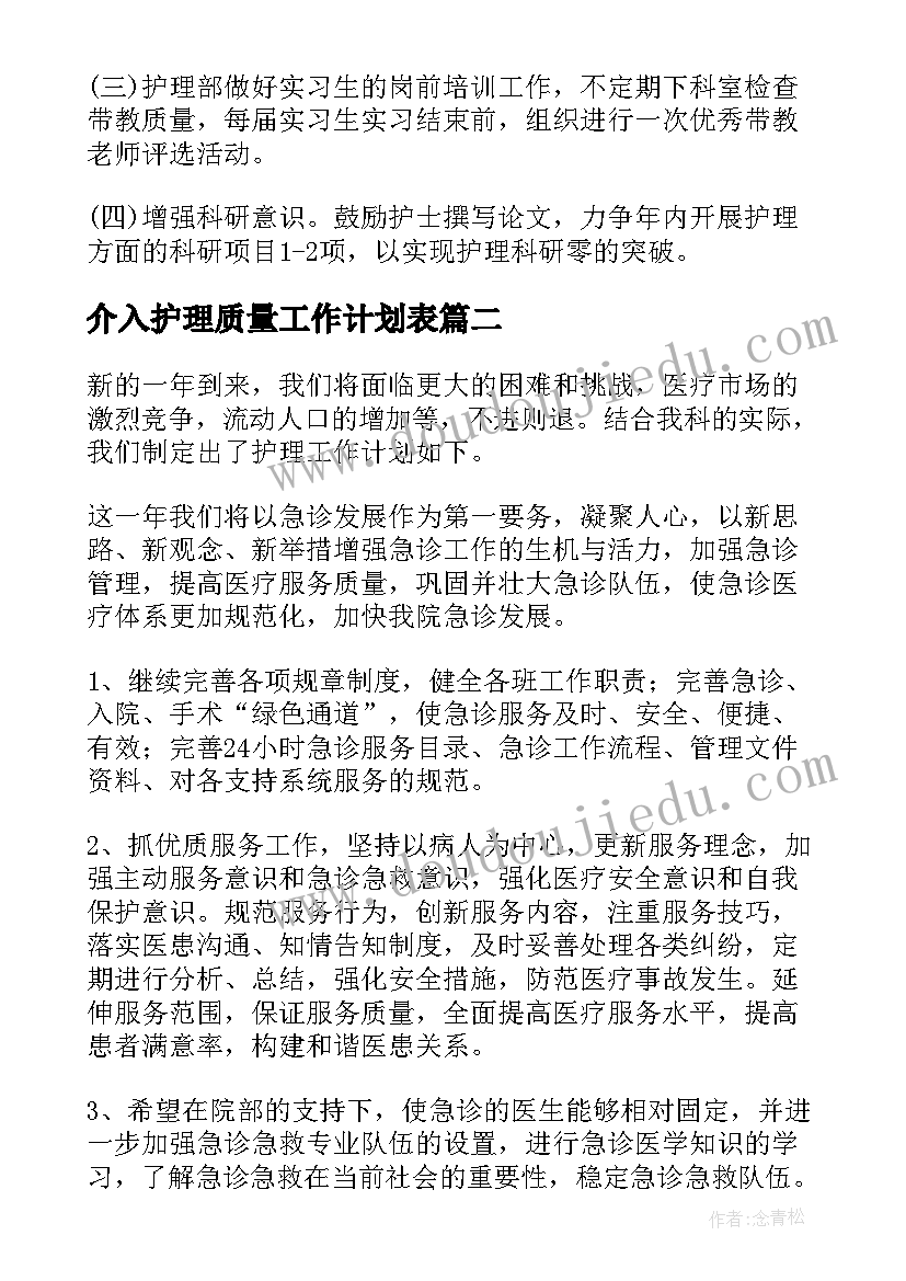 2023年介入护理质量工作计划表(优质5篇)