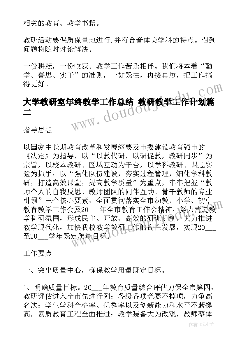 大学教研室年终教学工作总结 教研教学工作计划(优秀8篇)