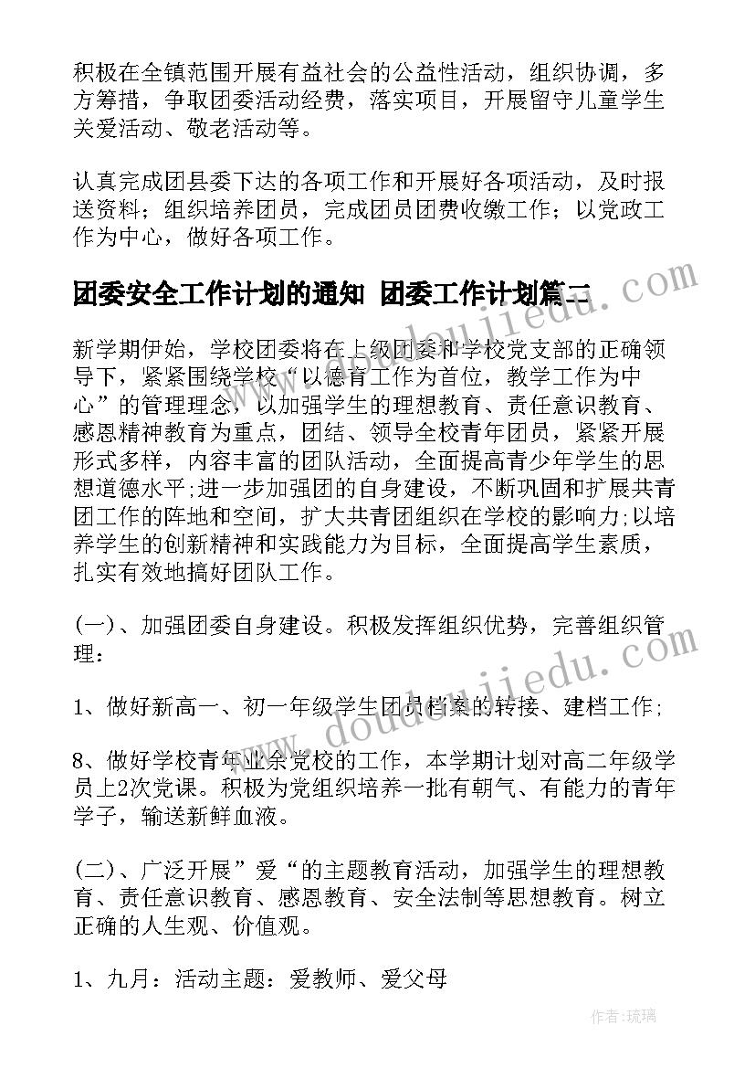 最新团委安全工作计划的通知 团委工作计划(精选5篇)