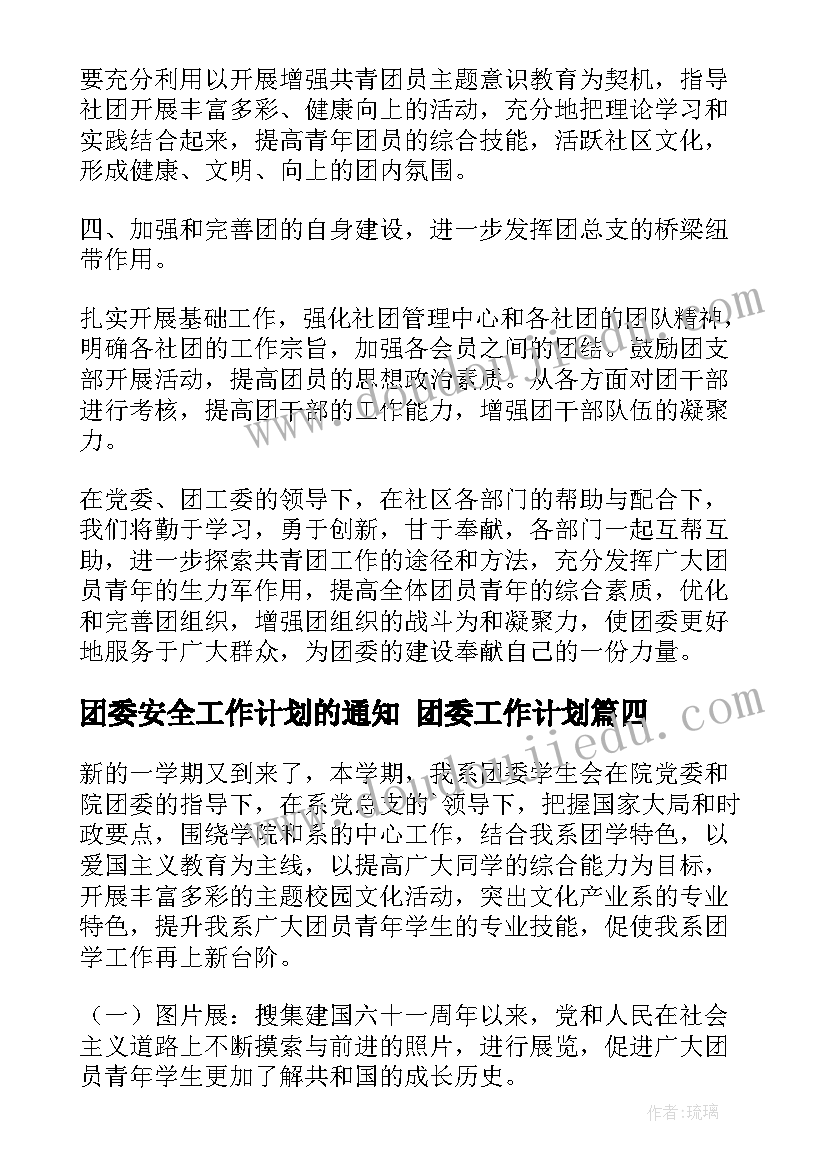 最新团委安全工作计划的通知 团委工作计划(精选5篇)